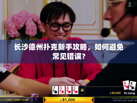 长沙德州扑克新手攻略，如何避免常见错误？