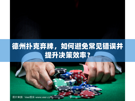 德州扑克弃牌，如何避免常见错误并提升决策效率？