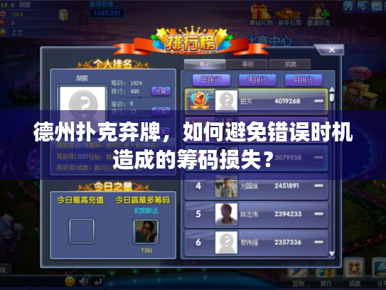 德州扑克弃牌，如何避免错误时机造成的筹码损失？