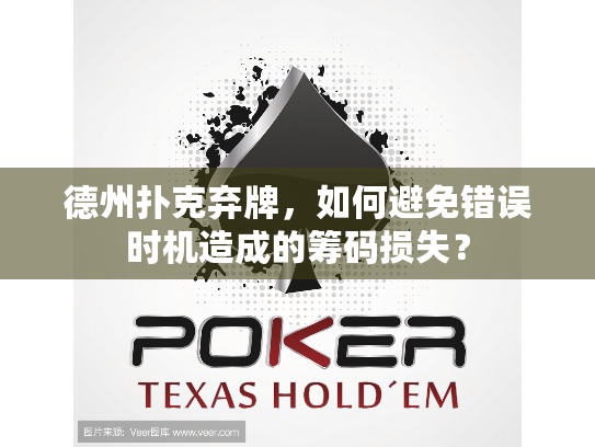 德州扑克弃牌，如何避免错误时机造成的筹码损失？