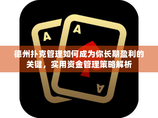 德州扑克管理如何成为你长期盈利的关键,实用资金管理策略解析 德州扑克管理如何成为你长期盈利的关键,实用资金管理策略解析