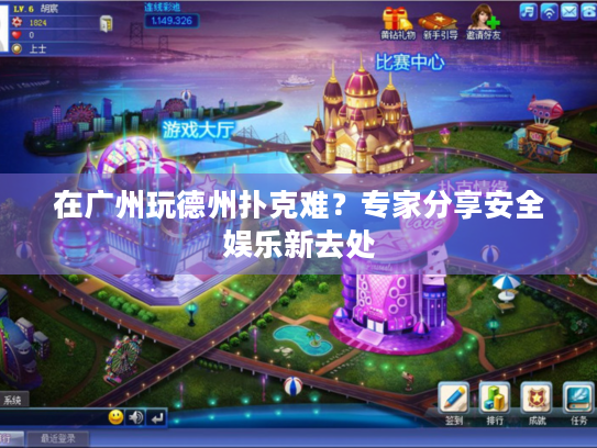 在广州玩德州扑克难?专家分享安全娱乐新去处 在广州玩德州扑克难?专家分享安全娱乐新去处