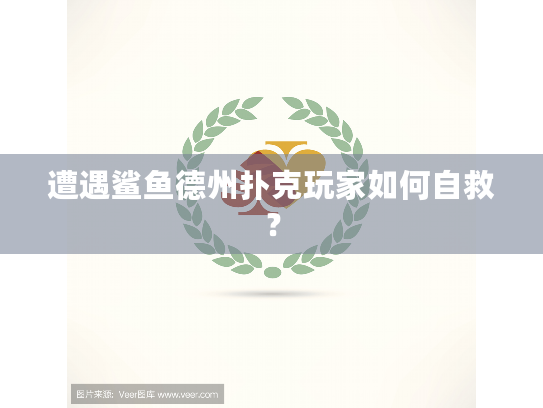 遭遇鲨鱼德州扑克玩家如何自救？