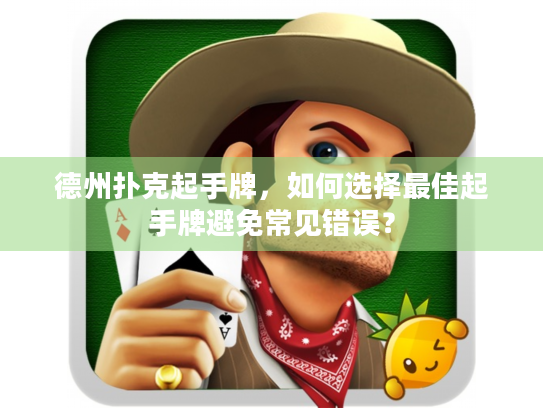 德州扑克起手牌，如何选择最佳起手牌避免常见错误？
