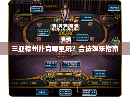 三亚德州扑克哪里玩?合法娱乐指南 三亚德州扑克哪里玩?合法娱乐指南