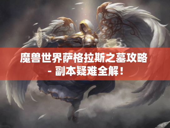 魔兽世界萨格拉斯之墓攻略 - 副本疑难全解! 魔兽世界萨格拉斯之墓攻略 - 副本疑难全解!
