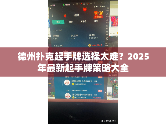 德州扑克起手牌选择太难?2025年最新起手牌策略大全 德州扑克起手牌选择太难?2025年最新起手牌策略大全