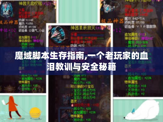 魔域脚本生存指南,一个老玩家的血泪教训与安全秘籍 魔域脚本生存指南,一个老玩家的血泪教训与安全秘籍