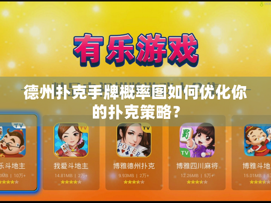 德州扑克手牌概率图如何优化你的扑克策略? 德州扑克手牌概率图如何优化你的扑克策略?