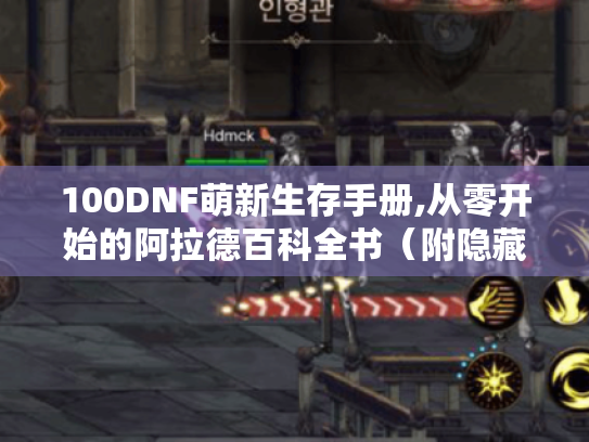 100DNF萌新生存手册,从零开始的阿拉德百科全书（附隐藏福利地图）