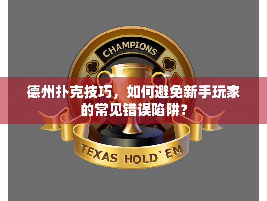 德州扑克技巧,如何避免新手玩家的常见错误陷阱? 德州扑克技巧,如何避免新手玩家的常见错误陷阱?