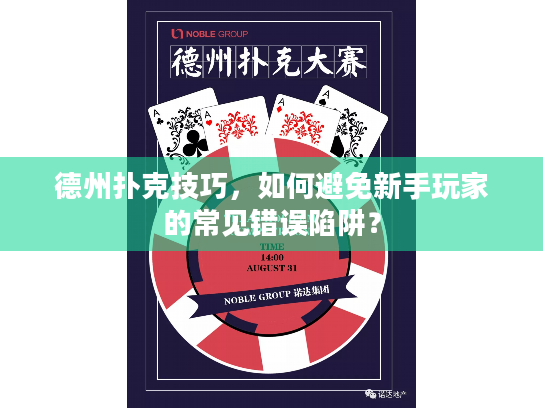 德州扑克技巧,如何避免新手玩家的常见错误陷阱? 德州扑克技巧,如何避免新手玩家的常见错误陷阱?