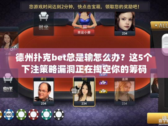 德州扑克bet总是输怎么办?这5个下注策略漏洞正在掏空你的筹码 德州扑克bet总是输怎么办?这5个下注策略漏洞正在掏空你的筹码