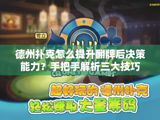 德州扑克怎么提升翻牌后决策能力?手把手解析三大技巧 德州扑克怎么提升翻牌后决策能力?手把手解析三大技巧