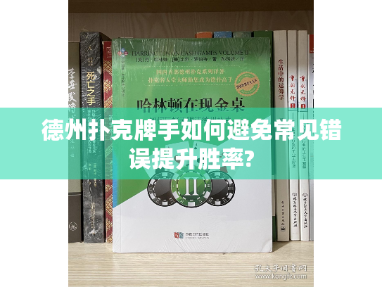 德州扑克牌手如何避免常见错误提升胜率? 德州扑克牌手如何避免常见错误提升胜率?
