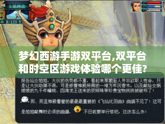 梦幻西游手游双平台,双平台和时空区游戏体验哪个更佳? 梦幻西游手游双平台,双平台和时空区游戏体验哪个更佳?