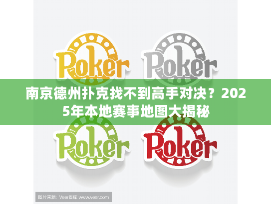 南京德州扑克找不到高手对决?2025年本地赛事地图大揭秘 南京德州扑克找不到高手对决?2025年本地赛事地图大揭秘