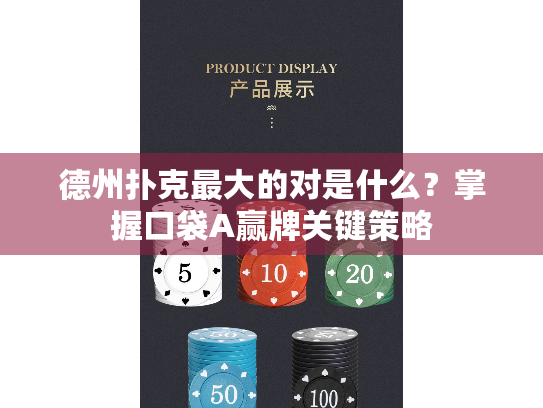 德州扑克最大的对是什么?掌握口袋A赢牌关键策略 德州扑克最大的对是什么?掌握口袋A赢牌关键策略