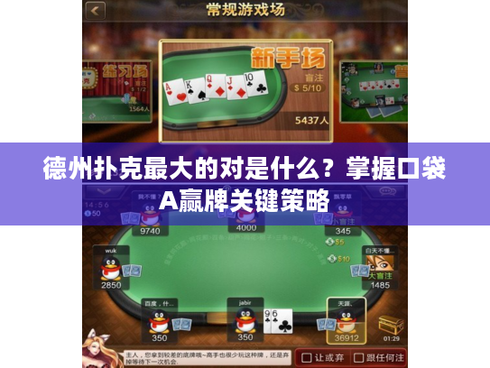 德州扑克最大的对是什么?掌握口袋A赢牌关键策略 德州扑克最大的对是什么?掌握口袋A赢牌关键策略