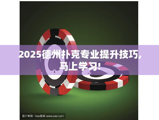 2025德州扑克专业提升技巧,马上学习! 2025德州扑克专业提升技巧,马上学习!