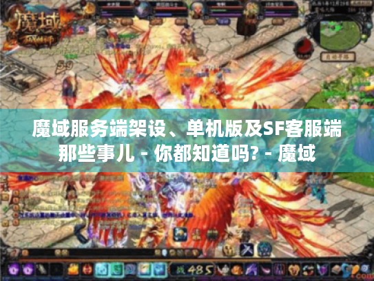 魔域服务端架设、单机版及SF客服端那些事儿 - 你都知道吗? - 魔域