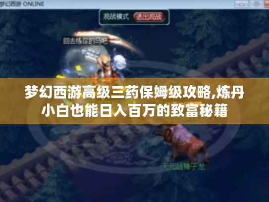 梦幻西游高级三药保姆级攻略,炼丹小白也能日入百万的致富秘籍