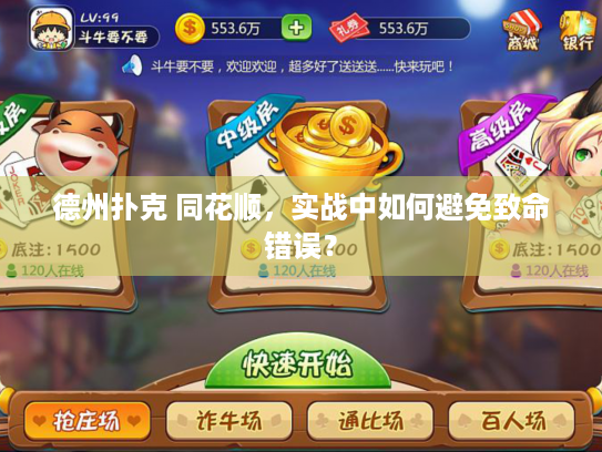 德州扑克 同花顺,实战中如何避免致命错误? 德州扑克 同花顺,实战中如何避免致命错误?