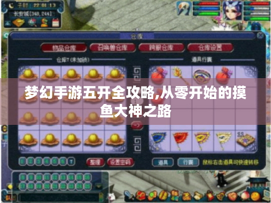 梦幻手游五开全攻略,从零开始的摸鱼大神之路 梦幻手游五开全攻略,从零开始的摸鱼大神之路