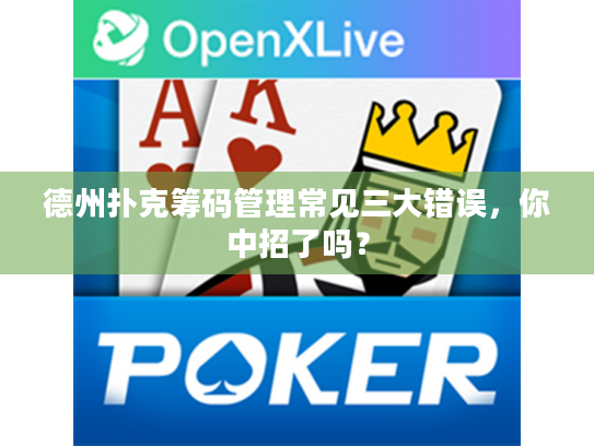 德州扑克筹码管理常见三大错误,你中招了吗? 德州扑克筹码管理常见三大错误,你中招了吗?