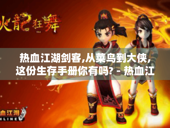 热血江湖剑客,从菜鸟到大侠,这份生存手册你有吗? - 热血江湖剑客 生存手册 热血江湖剑客,从菜鸟到大侠,这份生存手册你有吗? - 热血江湖剑客 生存手册