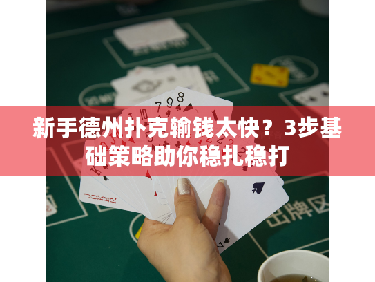 新手德州扑克输钱太快?3步基础策略助你稳扎稳打 新手德州扑克输钱太快?3步基础策略助你稳扎稳打