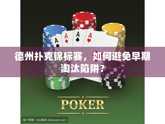 德州扑克锦标赛,如何避免早期淘汰陷阱? 德州扑克锦标赛,如何避免早期淘汰陷阱?