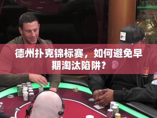 德州扑克锦标赛,如何避免早期淘汰陷阱? 德州扑克锦标赛,如何避免早期淘汰陷阱?