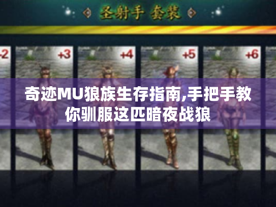 奇迹MU狼族生存指南,手把手教你驯服这匹暗夜战狼