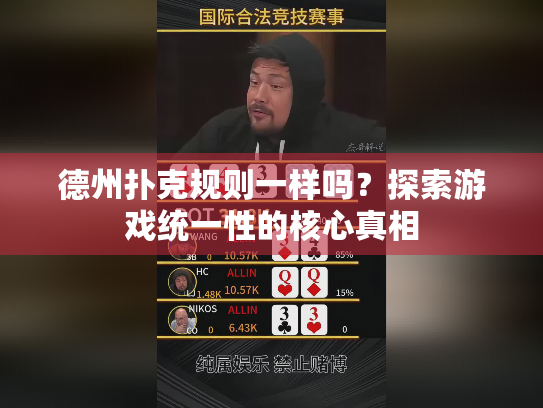 德州扑克规则一样吗？探索游戏统一性的核心真相