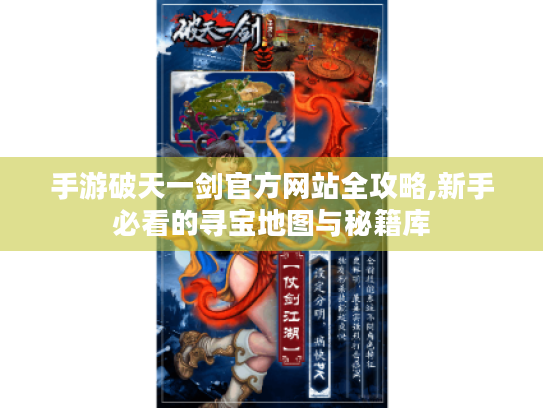 手游破天一剑官方网站全攻略,新手必看的寻宝地图与秘籍库