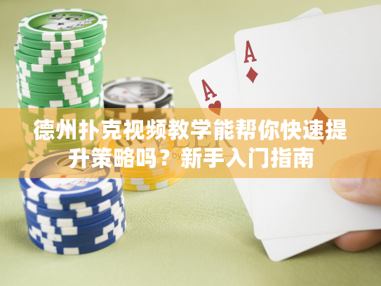 德州扑克视频教学能帮你快速提升策略吗?新手入门指南 德州扑克视频教学能帮你快速提升策略吗?新手入门指南