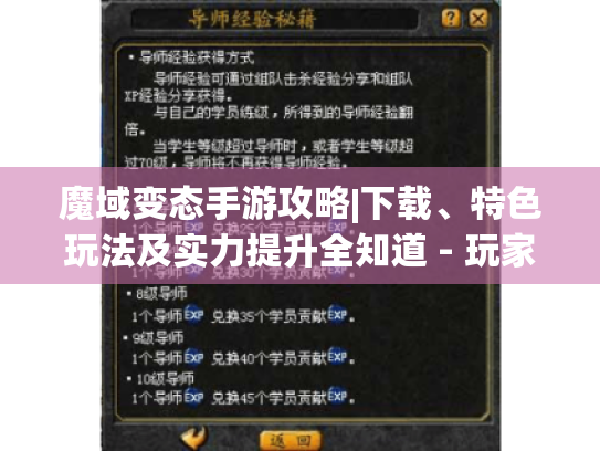 魔域变态手游攻略|下载、特色玩法及实力提升全知道 - 玩家必看! 魔域变态手游攻略|下载、特色玩法及实力提升全知道 - 玩家必看!