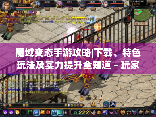 魔域变态手游攻略|下载、特色玩法及实力提升全知道 - 玩家必看! 魔域变态手游攻略|下载、特色玩法及实力提升全知道 - 玩家必看!