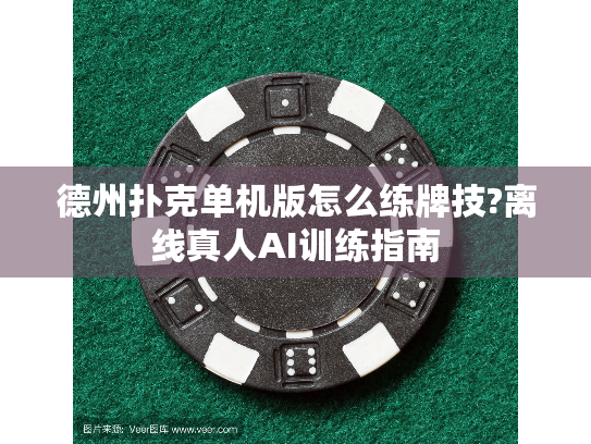 德州扑克单机版怎么练牌技?离线真人AI训练指南 德州扑克单机版怎么练牌技?离线真人AI训练指南