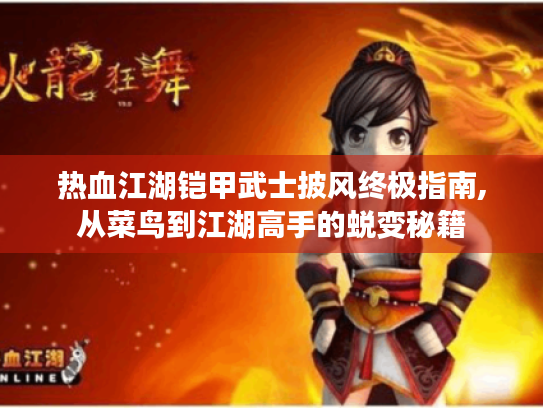 热血江湖铠甲武士披风终极指南,从菜鸟到江湖高手的蜕变秘籍 热血江湖铠甲武士披风终极指南,从菜鸟到江湖高手的蜕变秘籍