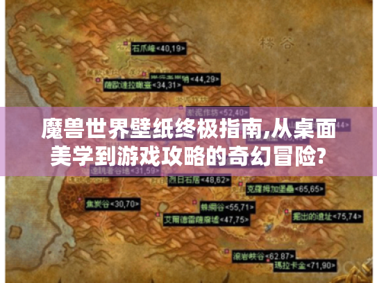 魔兽世界壁纸终极指南,从桌面美学到游戏攻略的奇幻冒险? 魔兽世界壁纸终极指南,从桌面美学到游戏攻略的奇幻冒险?