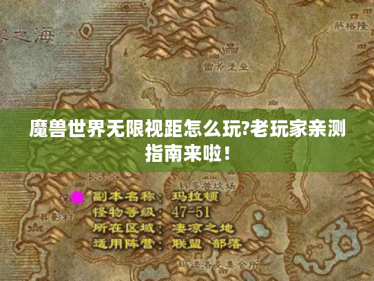 魔兽世界无限视距怎么玩?老玩家亲测指南来啦! 魔兽世界无限视距怎么玩?老玩家亲测指南来啦!
