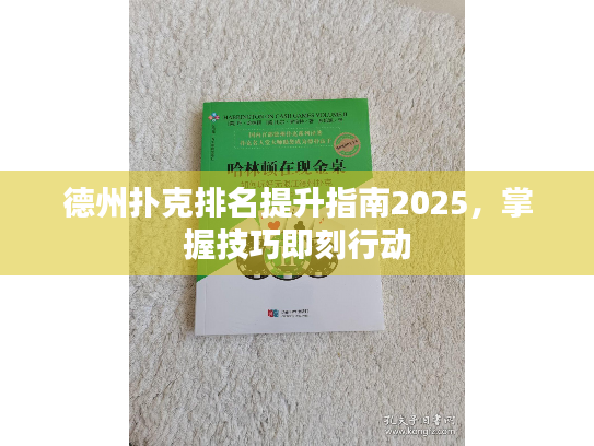 德州扑克排名提升指南2025,掌握技巧即刻行动 德州扑克排名提升指南2025,掌握技巧即刻行动