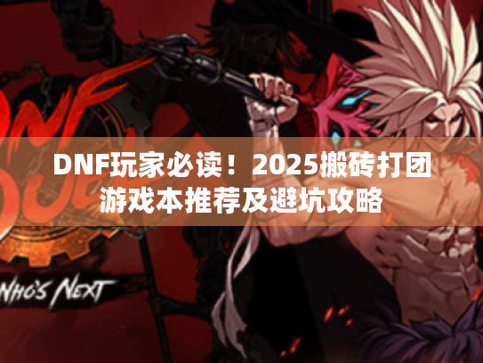 DNF玩家必读！2025搬砖打团游戏本推荐及避坑攻略