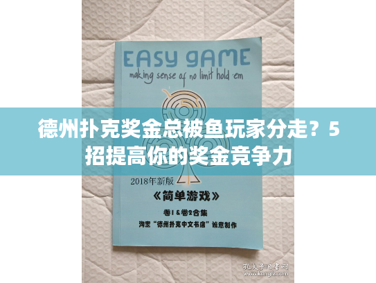 德州扑克奖金总被鱼玩家分走？5招提高你的奖金竞争力