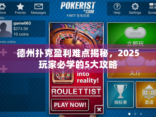 德州扑克盈利难点揭秘,2025玩家必学的5大攻略 德州扑克盈利难点揭秘,2025玩家必学的5大攻略