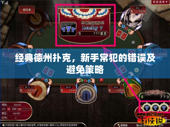 经典德州扑克,新手常犯的错误及避免策略 经典德州扑克,新手常犯的错误及避免策略