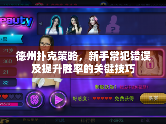 德州扑克策略，新手常犯错误及提升胜率的关键技巧