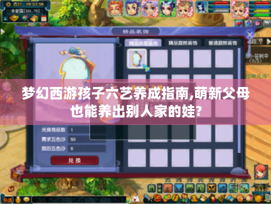 梦幻西游孩子六艺养成指南,萌新父母也能养出别人家的娃? 梦幻西游孩子六艺养成指南,萌新父母也能养出别人家的娃?